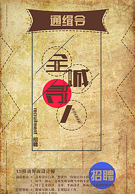 復古特色招聘海報