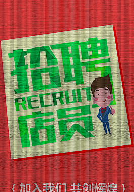 時尚簡約招聘海報
