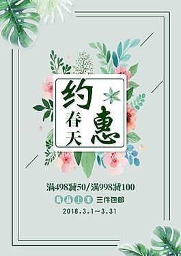 約惠春天促銷海報