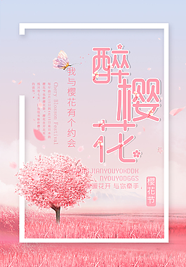 櫻花節粉色浪漫海報