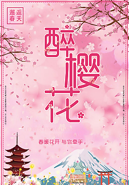 櫻花季清新海報