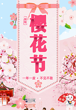 賞櫻花櫻花節旅游海報