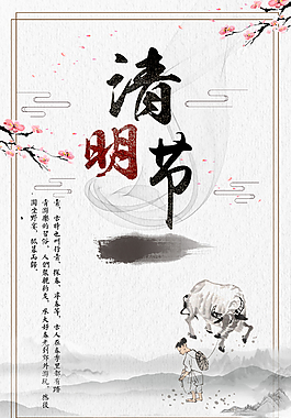 中國風(fēng)清明節(jié)海報