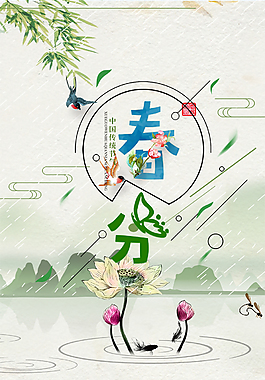 傳統二十四節氣春分背景