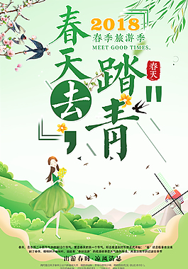 2018踏青清明海報(bào)設(shè)計(jì)