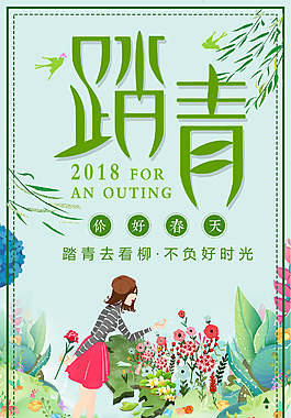 唯美春季踏青旅游海報