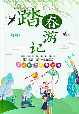 春游踏青海報(bào)春季旅游郊游海報(bào)模板