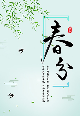 二十四節(jié)氣春分