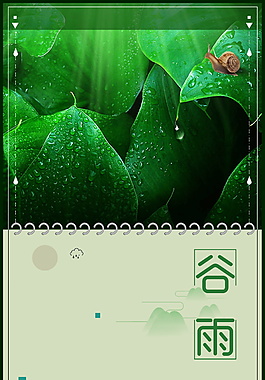 春季綠葉蝸牛谷雨節(jié)氣海報(bào)設(shè)計(jì)