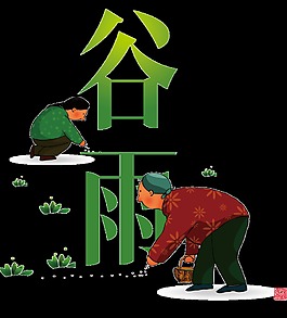 可爱卡通谷雨插秧元素设计
