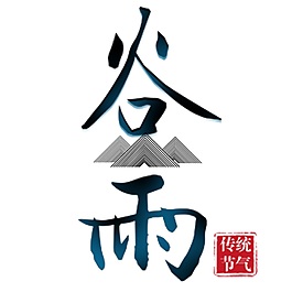 彩繪谷雨字體元素設(shè)計