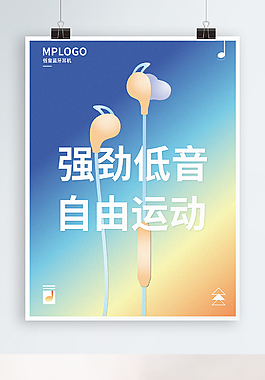 蓝牙耳机海报
