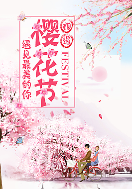 粉色清新櫻花節海報