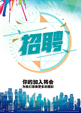 简约蓝色调大厦招聘广告海报