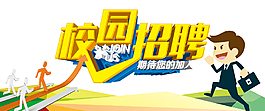 簡約風格金黃色字體校園招聘海報