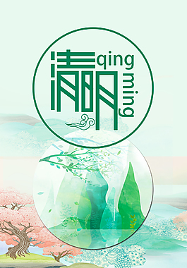 簡(jiǎn)約中國(guó)二十四節(jié)氣清明PSD分層
