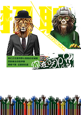 时尚风格动物头像招聘海报