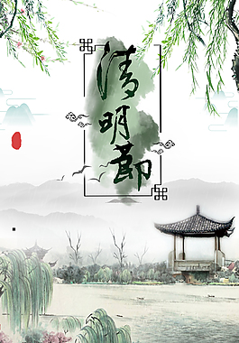 簡約中國二十四節(jié)氣清明海報