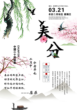 小清新節(jié)氣春分海報