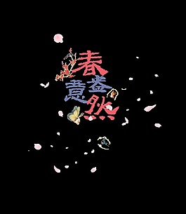 春意盎然藝術(shù)字