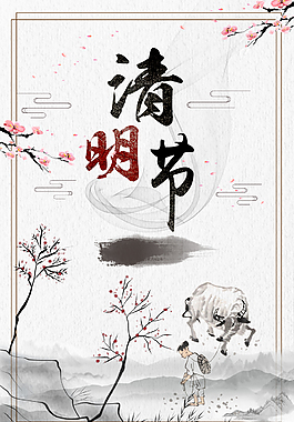 中國風(fēng)清明節(jié)創(chuàng)意海報