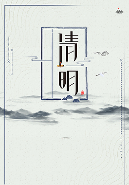 中國風(fēng)清明節(jié)創(chuàng)意海報