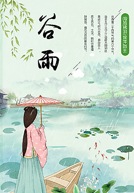 古风谷雨促销海报