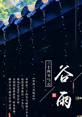 谷雨下雨節(jié)氣海報