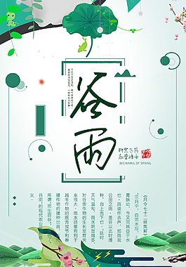 綠色谷雨節(jié)氣海報(bào)