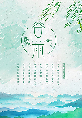 中国节气谷雨促销海报