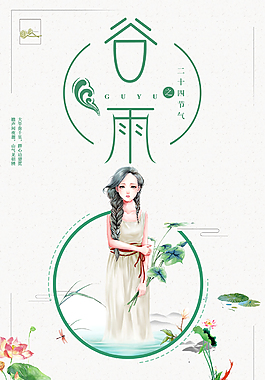 中国节气谷雨促销海报