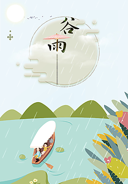 谷雨二十四节气海报