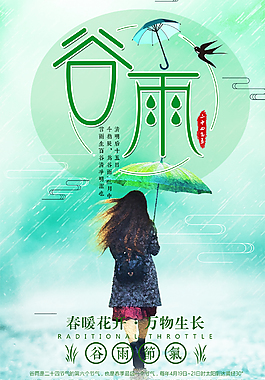 谷雨小清新海报设计