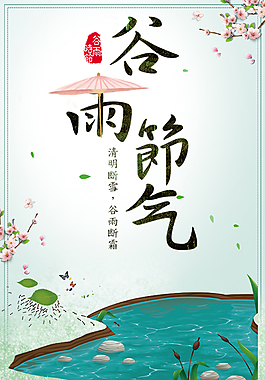 谷雨节气传统节日海报