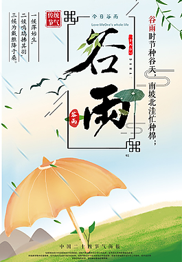 中國風(fēng)二十四節(jié)氣谷雨24節(jié)氣海報設(shè)計