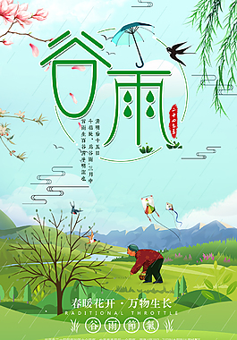 谷雨傳統(tǒng)促銷海報