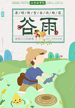 中國(guó)風(fēng)二十四節(jié)氣谷雨24節(jié)氣海報(bào)設(shè)計(jì)