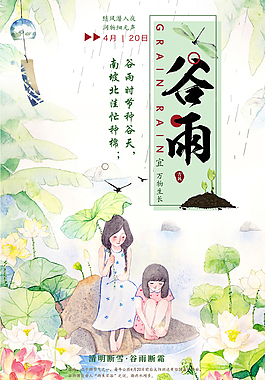 中國風(fēng)24節(jié)氣之谷雨海報