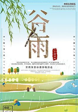 气谷雨中国风海报
