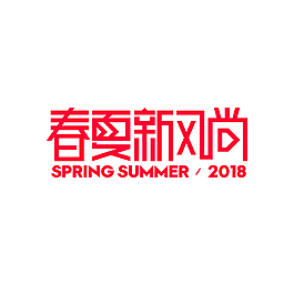 2018春夏新風尚ogo