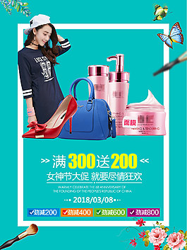 女神节化妆品促销海报