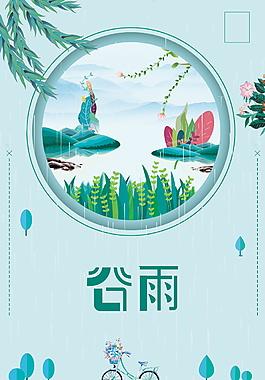 春季清新谷雨海報背景設(shè)計