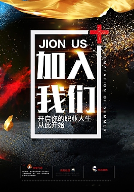 加入我們招聘海報
