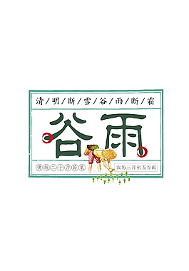 中国风谷雨元素设计
