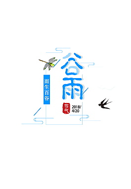 精美谷雨節氣裝飾元素設計