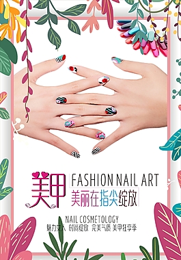 時尚美甲促銷海報