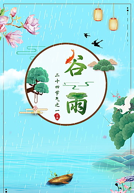 清新二十四節(jié)氣谷雨海報(bào)背景設(shè)計(jì)