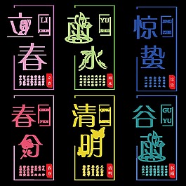 春季節氣字體元素設計
