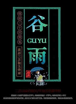 傳統(tǒng)谷雨免扣元素設計