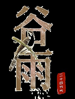 二十四節氣谷雨元素設計